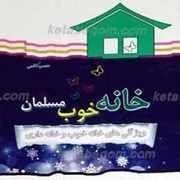 تصویر کتاب من دیگر ما(پرنده های در قفس و کودکی های نارس -جلد سوم)اثر محسن عباسی ولدی نشر آیین فطرت رقعی شومیز