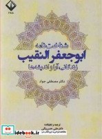 تصویر کتاب شناخت نامه ابوجعفرالنقیب زندگانی آرا و اندیشه ها - اثر دکتر مصطفی جواد 