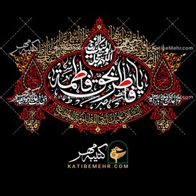 تصویر کتیبه فاطمیه کد 634 