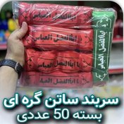 تصویر سربند ساتن گره ای بسته 50 عددی ( قیمت تولیدی ) 