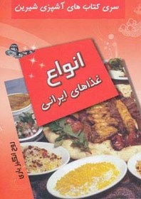 تصویر انواع غذاهای ایرانی (آشپزی شیرین) 