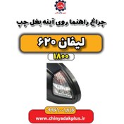 تصویر چراغ راهنما روی آینه بغل چپ لیفان 620 موتور 1800 