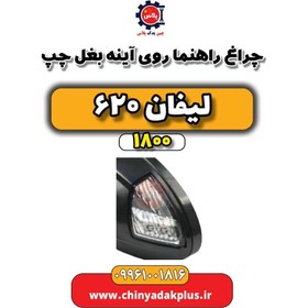 تصویر چراغ راهنما روی آینه بغل چپ لیفان 620 موتور 1800 