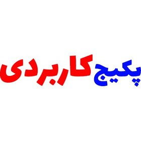 تصویر پکیج کاربردی 