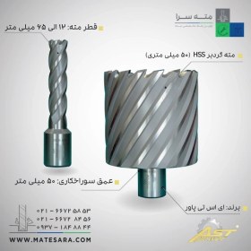 تصویر مته گردبر HSS عمق سوراخ‌کاری 50 میلی‌متر ای اس تی 