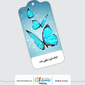 تصویر اتیکت آویز سلفون مات 