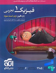 تصویر کتاب تست فیزیک دهم تجربی ویرایش سوم نشر الگو 