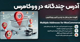 تصویر افزونه آدرس‌های چندگانه ووکامرس | افزونه Multiple Addresses WooCommerce 