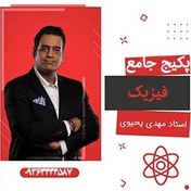 تصویر فیزیک جامع کنکوری مهدی یحیوی( تشریحی و تستی) 