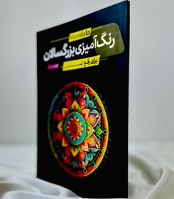 تصویر رنگ آمیزی بزرگسالان 