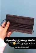 تصویر ماسک سه لایه مشکی(پویش)10 عددی 