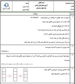 تصویر آزمون و نمونه سوال فصل اول ریاضی چهارم | فصل 1: اعداد و الگوها دبستان مهشید مصلی نژاد 