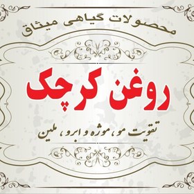 تصویر روغن کرچک 60 سی سی خالص وطبیعی 