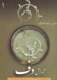 تصویر آموزش دف / رضا منصوری 