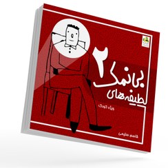 تصویر کتاب لطیفه های بی نمک 2 