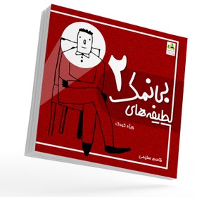 تصویر کتاب لطیفه های بی نمک 2 