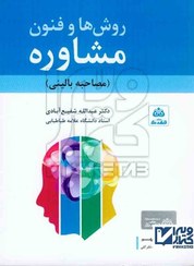 تصویر روش ها و فنون مشاوره شفیع آبادی 