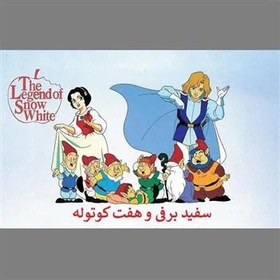 تصویر کارتون سفید برفی و هفت کوتوله 
