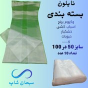 تصویر نایلون بسته بندی ضخیم ضدآفات سایز ۵۰ در ۱۰۰ بسته ۱۰ عددی 