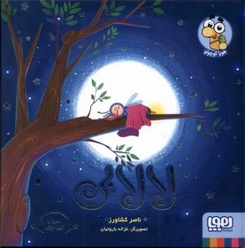 تصویر لالایی 