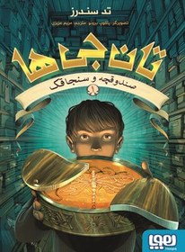 خرید و قیمت کتاب تان جی ها (1)(صندوقچه و سنجاقک) اثر تد سندرز | ترب