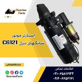 تصویر استاتر موتور C6121 , SC11 شانگهای دیزل MOTOR GP.-ELECTRIC STARTING BASIC (24V)