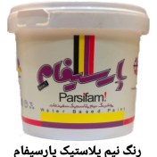 تصویر رنگ سفید نیم پلاستیک ۱کیلویی پارسیفام(افرا) 