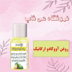 تصویر روغن آووکادو اصل و طبیعی 30سی سی 