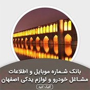 تصویر بانک اطلاعات مشاغل خودرو و لوازم یدکی اصفهان(بروزرسانی جدید) - الودیتا 