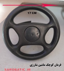 تصویر فرمان کوچک ماشین شارژی (استوک) 