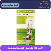 تصویر لامپ پرژکتور H1 برند استارلایت 