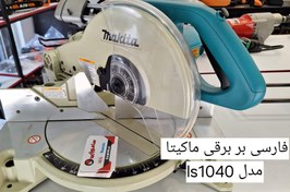 تصویر فارسی بر برقی ماکیتا ls1040 - در حد نو بدون محافظ MAKITA LS1040