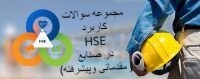 تصویر دانلود رایگان سوالات بکارگیری HSE در صنایع (پیشرفته و مقدماتی) سازمان فنی و حرفه ای با پاسخنامه 