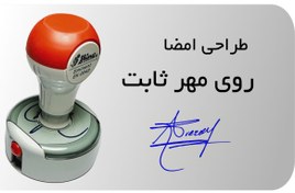 تصویر طراحی 4 امضا و اجرا روی مهر ثابت شاینی 