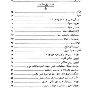 تصویر کتاب جهاد تبیین در اندیشه آیت الله العظمی خامنه ای اثر سعید صلح میرزایی انتشارات انقلاب اسلامی رقعی شومیز