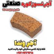 تصویر آجر نسوز کوره صنعتی شاموتی دوار دهنه 70 