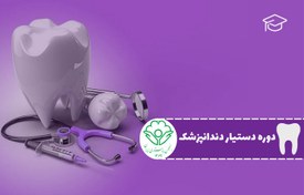 تصویر دوره آموزشی دستیار دندانپزشک + مدرک معتبر 