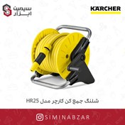 تصویر شلنگ جمع کن کرشر مدل HR25 سایز 15 متر Hose Reel