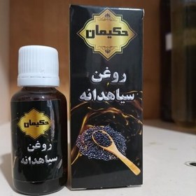 تصویر روغن سیاه دانه حکیمان 30 سی سی ( پخش حکیمان ) 