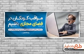 تصویر بنر روز جهانی پیشگیری از کودک آزاری 