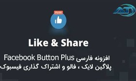 تصویر افزونه فارسی Facebook Button Plus افزونه فیسبوک وردپرس 