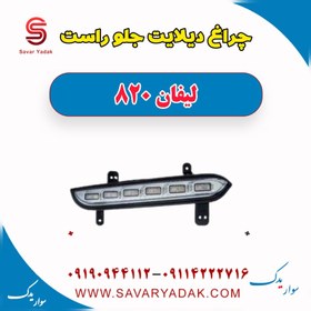 تصویر چراغ دیلایت جلو راست لیفان 820 