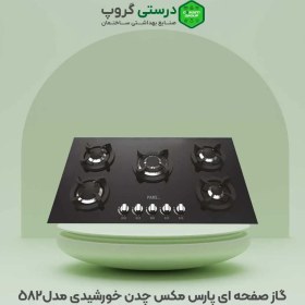 تصویر گاز صفحه ای پارس مکس چدن خورشیدی Pars Max Solar Table Gas Stove Code 582