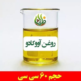 تصویر روغن آووکادو اصل ظرافت 60 سی سی 