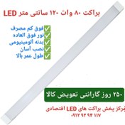 تصویر براکت ال ای دی 80وات 120سانتی مترLED-مهتابی - تک / مهتابی(سفید) 