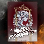 تصویر دانلود رمان ماه پیشونی 