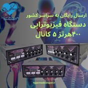 تصویر دستگته فیزیوتراپی خانگی 5کانال 10پد 400hz هرتز آکبند توتال تنس 5 400hz 10 pro