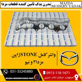 تصویر واشر کامل استاندارد STONE ژاپن مزدا3 و نیو 