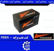 تصویر لنت عقب پراید FRIXA 