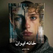تصویر رمان: #خانه_ایران [جلد دوم هفت خبیث] نویسنده: #بهاره_حسنی ژانر: #اجتماعی #خانوادگی 